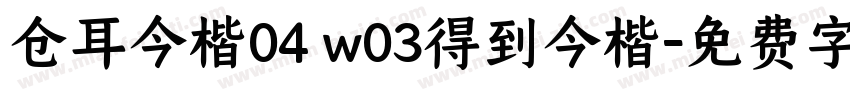 仓耳今楷04 w03得到今楷字体转换